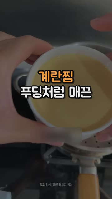 계란찜, 이렇게 하면 푸딩처럼 매끈해요 영상
