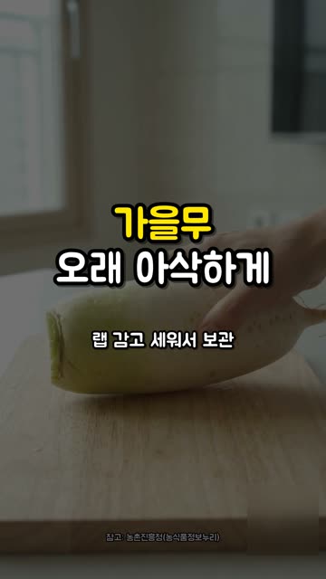 무 금방 바람 들죠? 무청부터 자르세요