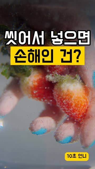 씻어서 냉장고에 넣으면 손해인 건? 영상