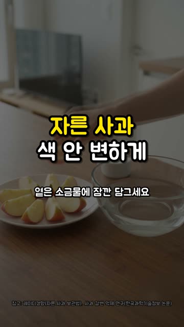 자른 사과 금방 누레지죠? 소금물에 잠깐! 🍎