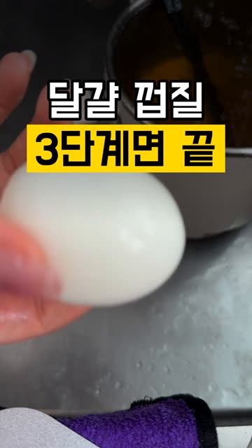 삶은 달걀 껍질 한 번에 까는 3단계 영상