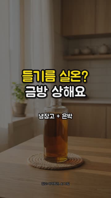 들기름 실온에 두면 안 되는 이유 영상