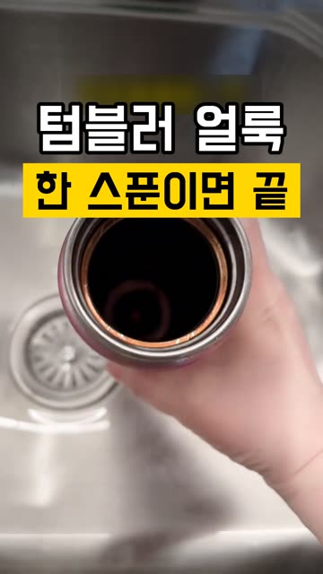 텀블러 누런 얼룩, 베이킹소다 한 스푼이면 끝 영상