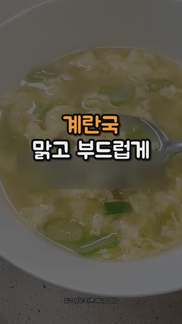 계란국, 이렇게 하면 국물이 맑아요 영상