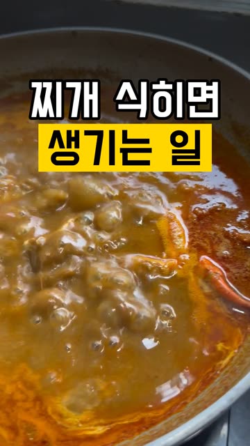 찌개 다 식혀서 넣으면 안 되는 이유