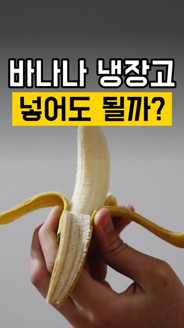 바나나 냉장고에 넣으면 안 된다? 반만 맞아요 영상