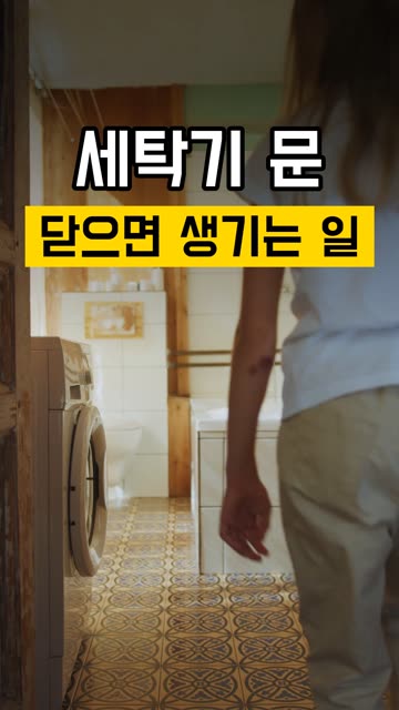 세탁기 문 바로 닫으면 안 되는 이유