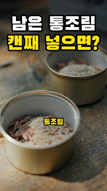 남은 통조림, 캔째 넣지 마세요 영상