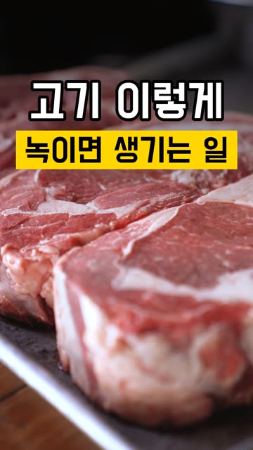 냉동 고기 식탁에서 녹이면 안 되는 이유