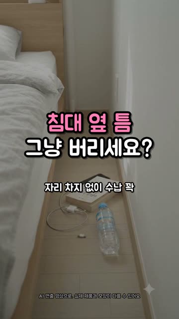 침대 틈새 수납장