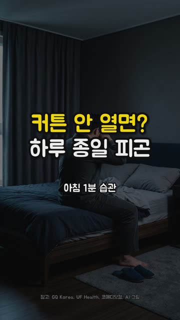 아침에 커튼을 열어야 하는 이유 영상
