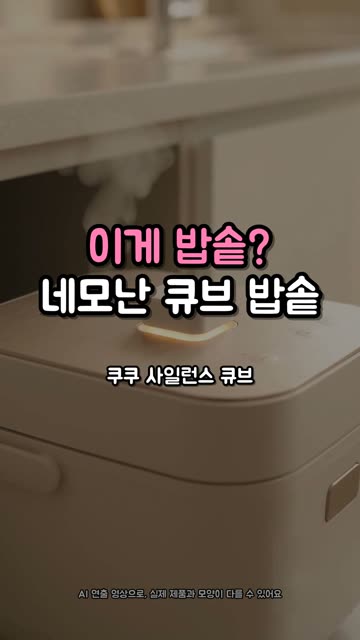 쿠쿠 사일런스 큐브