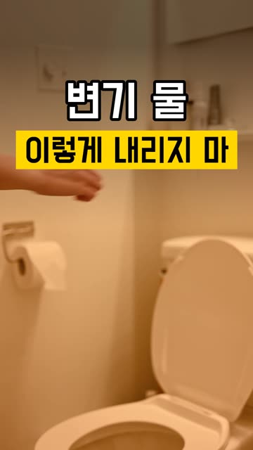 변기 뚜껑 열고 물 내리면 생기는 일