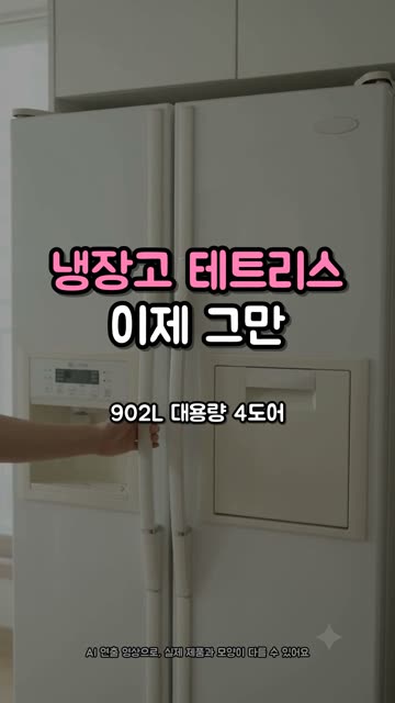 902L 4도어 냉장고