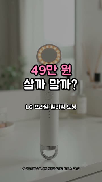 LG 프라엘 멜라빔 토닝