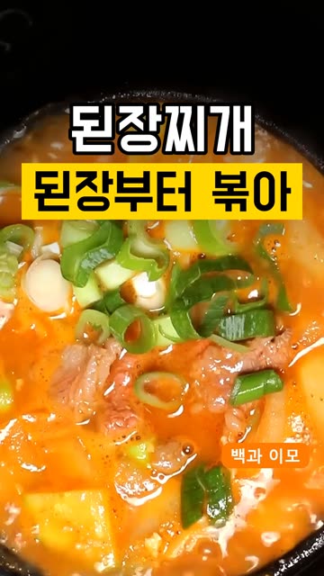 된장찌개 끓일 때 된장 그냥 풀면 손해야 영상