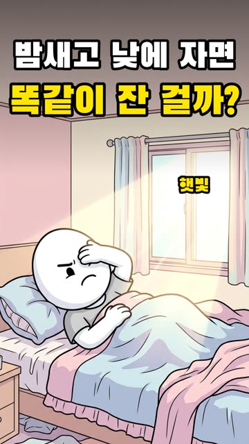 밤새고 낮에 자면 똑같이 잔 걸까? 영상