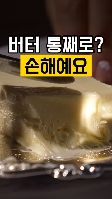 버터 통째로 쓰지 마세요 영상