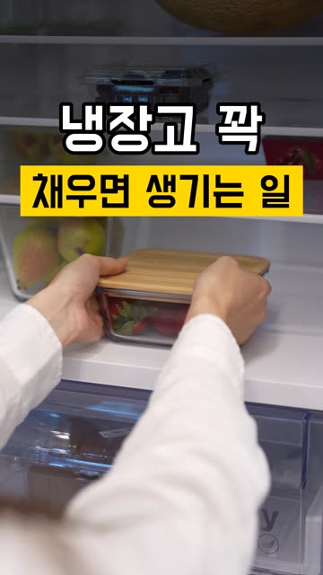 냉장고 꽉 채우면 안 되는 이유