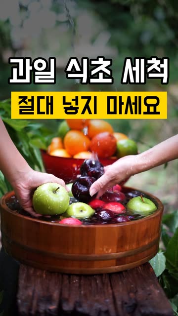 과일 씻을 때 식초 넣으면 생기는 일