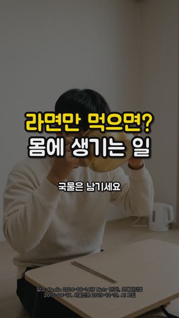 평생 라면만 먹으면 생기는 일 영상